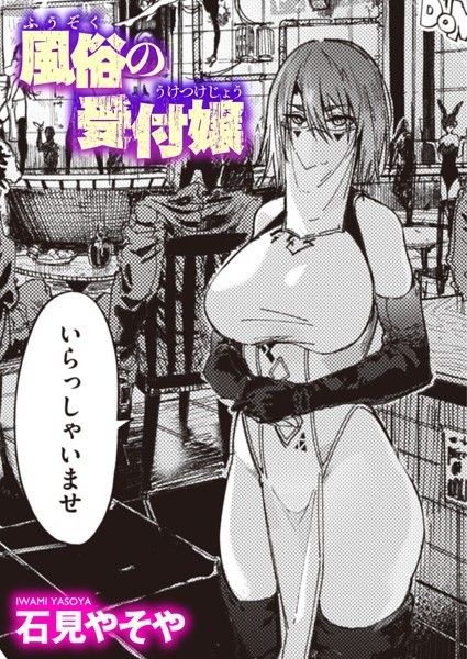 風俗の受付嬢【無料試し読み】