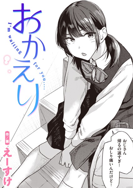 おかえり【無料試し読み】