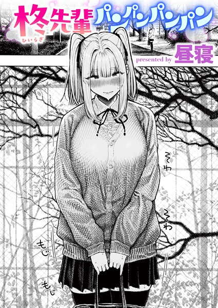 柊先輩パンパンパンパン【無料試し読み】