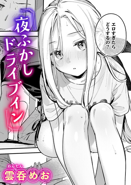夜ふかしドライブイン【無料試し読み】