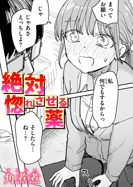 絶対惚れさせる薬【無料試し読み】