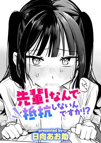 先輩！ なんで抵抗しないんですか！？【無料試し読み】