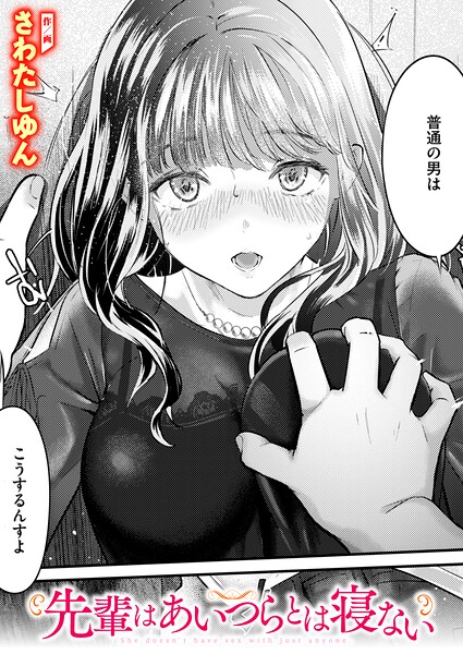 先輩はあいつらとは寝ない【無料試し読み】