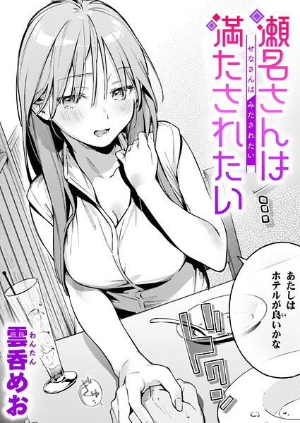 瀬名さんは満たされたい【無料試し読み】