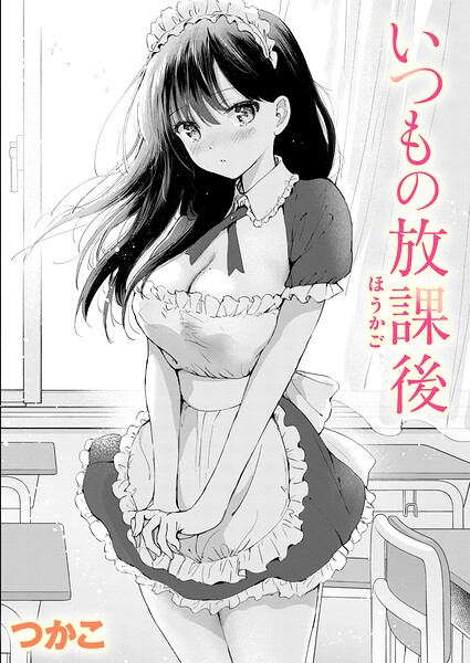 いつもの放課後【無料試し読み】