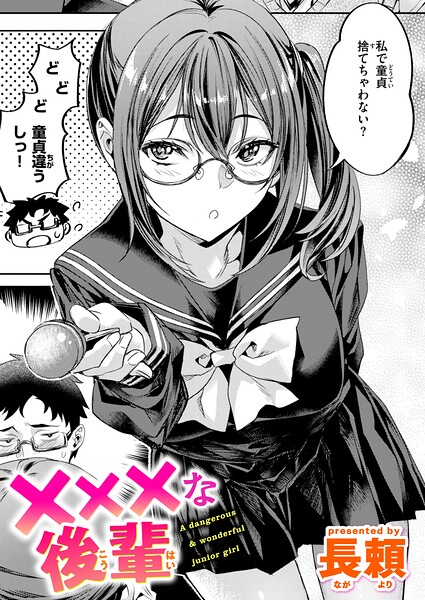 ×××な後輩【無料試し読み】