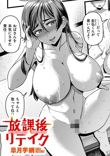 放課後リテイク【無料試し読み】