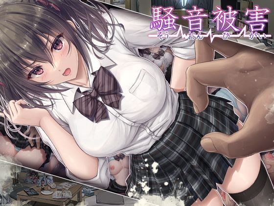 騒音被害【無料試し読み】