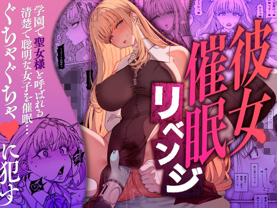 彼女催●リベンジ【無料試し読み】