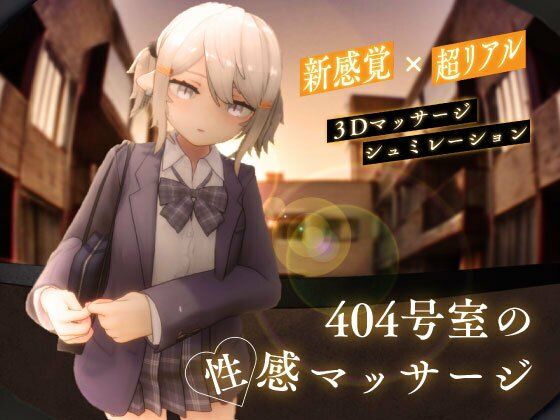 404号室の性感マッサージ【無料試し読み】