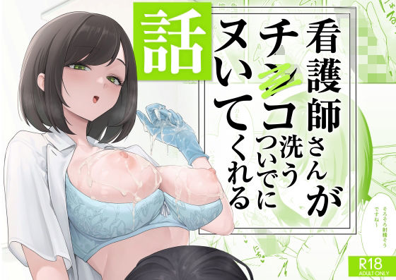 看護師さんがチンコ洗うついでにヌいてくれる話【無料試し読み】