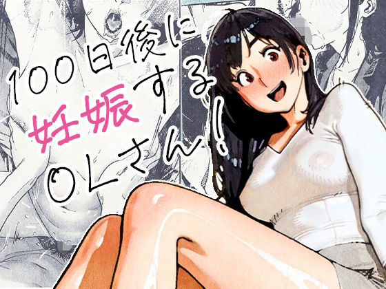 100日後に妊娠するOLさん！【無料試し読み】