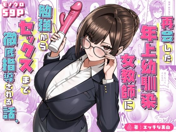 再会した年上幼馴染女教師に勉強からセックスまで徹底指導される話。【無料試し読み】