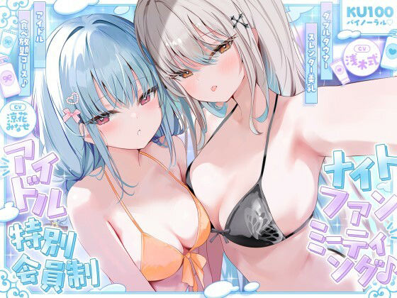 【KU100】アイドル特別会員制ナイトファンミーティング♪ ダブルダウナースレンダー美乳アイドルJK食べ放題コース♪【無料試し読み】