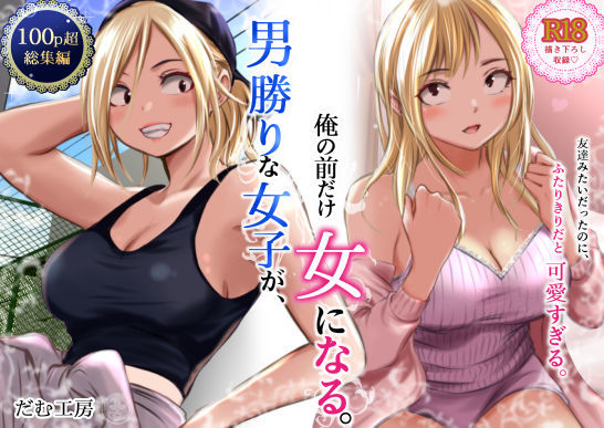 男勝りな女子が、俺の前だけ女になる。【無料試し読み】