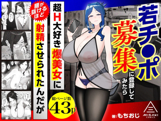若チ●ポ募集に登録してみたら超H大好き爆美女に腰が抜けるほど射精させられたんだが【無料試し読み】