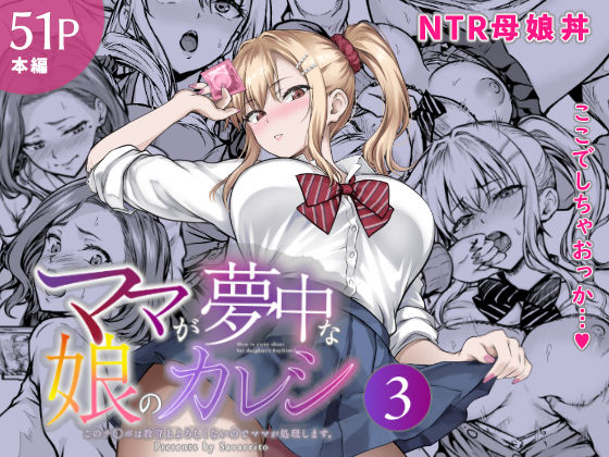 ママが夢中な娘のカレシ3 このチ◯ポは教育上よろしくないのでママが処理します。【無料試し読み】