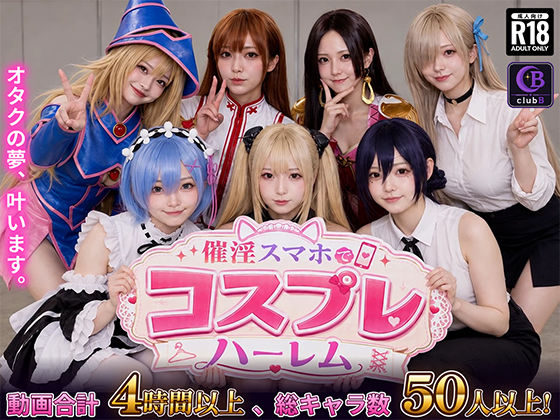 催淫スマホでコスプレハーレム【無料試し読み】