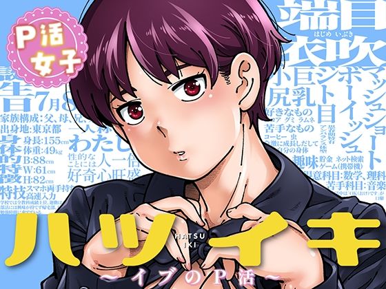 ハツイキ  イブのP活 前編【無料試し読み】