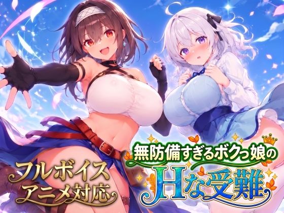 【アニメ・フルボイス対応！】無防備すぎるボクっ娘のHな受難 Ver1.3.0【無料試し読み】