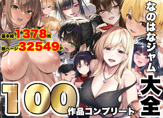 なのはなジャム大全〜100作品コンプリート〜【無料試し読み】