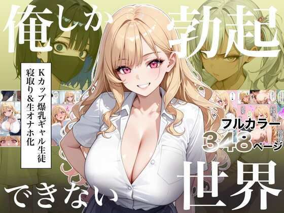 俺しか勃起できない世界4  〜Kカップ爆乳ギャル生徒寝取り＆生オナホ化〜【無料試し読み】
