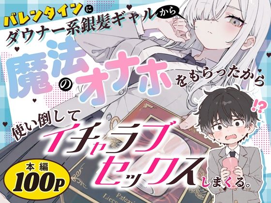 バレンタインにダウナー系銀髪ギャルから魔法のオナホをもらったから使い倒してイチャラブセックスしまくる。【無料試し読み】