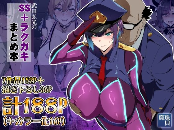 武田弘光のSS＋ラクガキまとめ本【無料試し読み】