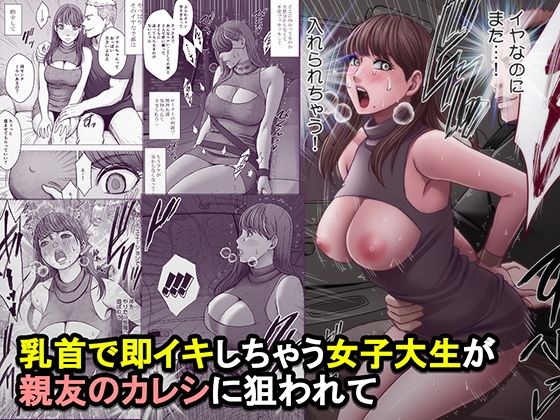乳首で即イキしちゃう女子大生が親友のカレシに狙われて【無料試し読み】