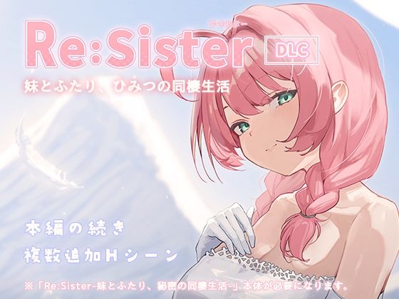 Re:Sister―妹とふたり、ひみつの同棲生活―【DLC】【無料試し読み】