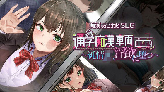 通学痴●車両〜純情JK、淫欲に堕つ〜【無料試し読み】
