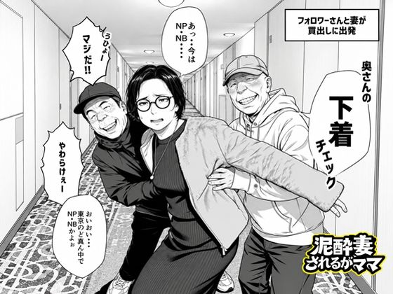 泥〇妻されるがママ（後編）【無料試し読み】