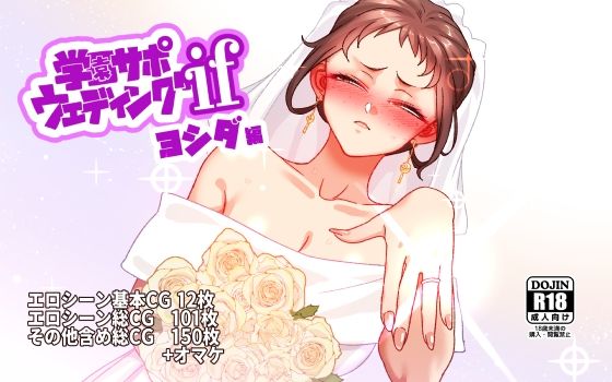 学園サポウェディングifヨシダ編【無料試し読み】