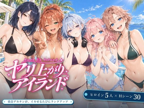 ヤリ上がりアイランド！【無料試し読み】