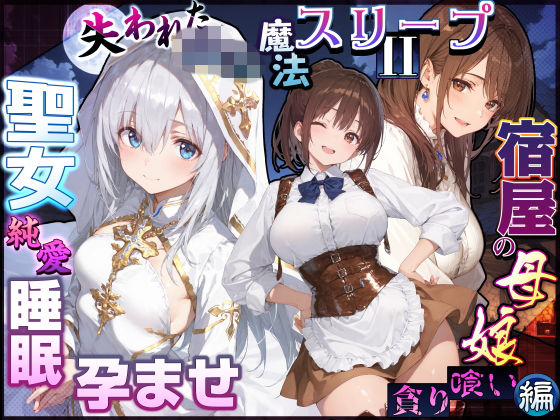 失われた高等魔法スリープII 聖女純愛睡眠孕ませ＆宿屋の母娘貪り喰い編【無料試し読み】
