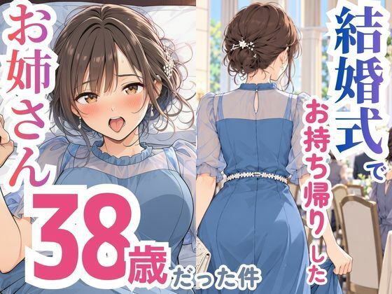 結婚式でお持ち帰りしたお姉さん、38歳だった件【無料試し読み】