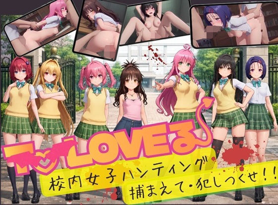 【スマホ対応】To L〇VE 校内ハンティング〜捕まえて・犯しつくせ！【全34シーンCC617枚以上】【無料試し読み】
