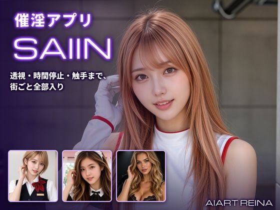 催淫アプリSAIIN ―透視・時間停止・触手まで、街ごと全部入り―（実写系）【無料試し読み】
