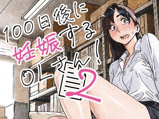 100日後に妊娠するOLさん！2【無料試し読み】