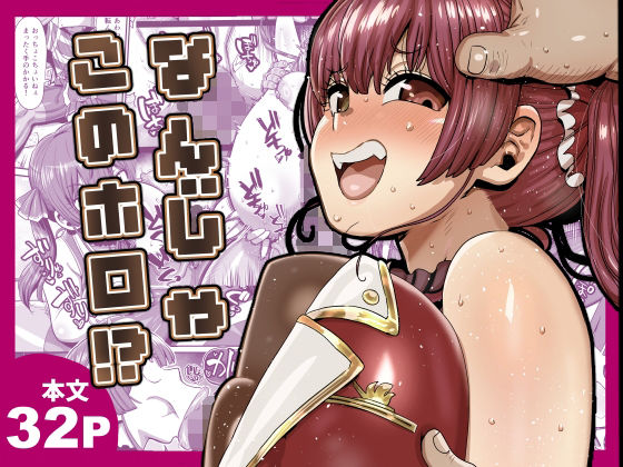 なんじゃこのホロ！？【無料試し読み】