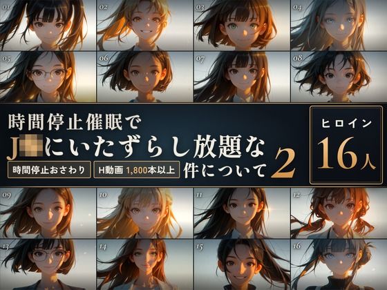 【スマホ対応】時間停止催●でJKにいたずらし放題な件について2【早期購入＆レビュー特典あり】【無料試し読み】
