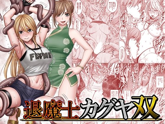 退魔士カグヤ双【無料試し読み】