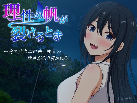 理性の帆が裂けるとき【無料試し読み】