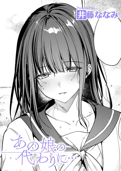 あの娘の代わりに…【無料試し読み】
