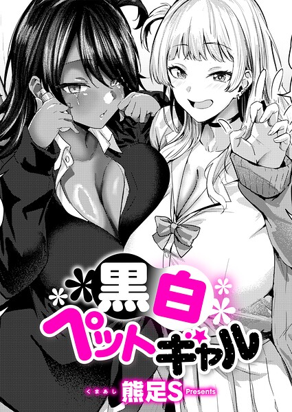 黒白ペットギャル【無料試し読み】