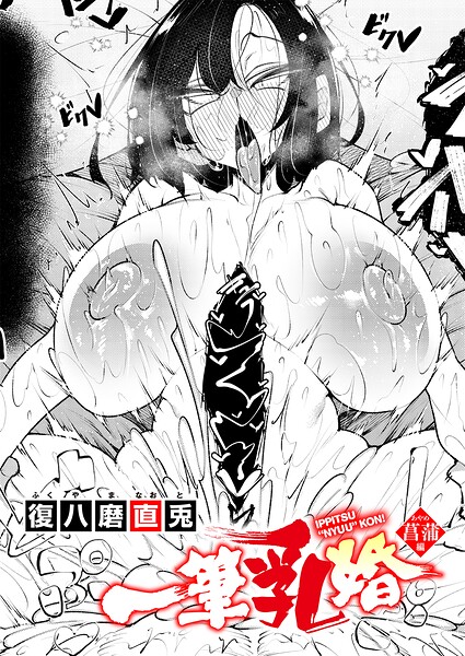 一筆乳婚 菖蒲編【無料試し読み】