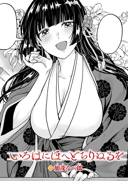 いろはにほへと ちりぬるを【無料試し読み】