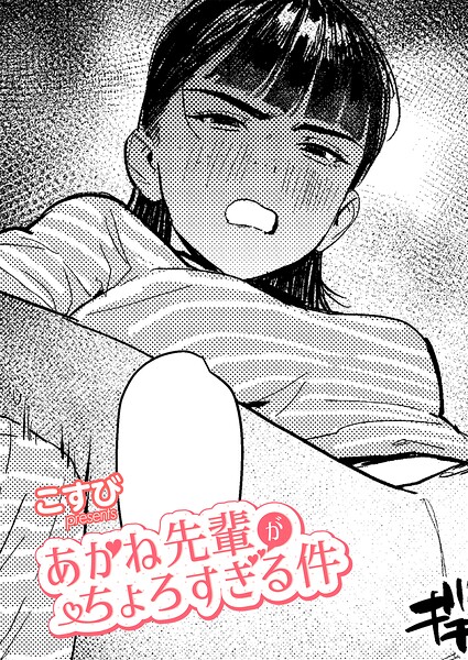 あかね先輩がちょろすぎる件【無料試し読み】