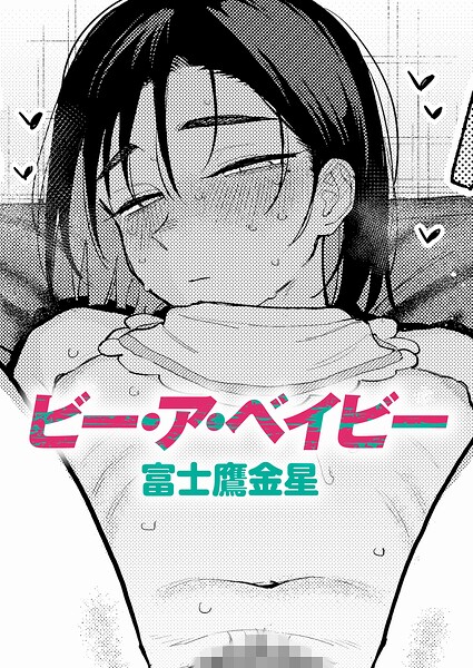 ビー・ア・ベイビー【無料試し読み】