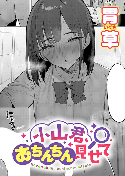 小山君、おちんちん見せて【無料試し読み】